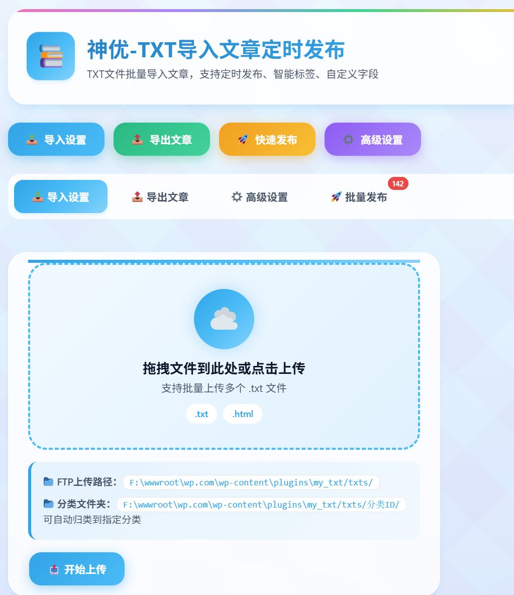 神优-TXT导入文章定时发布